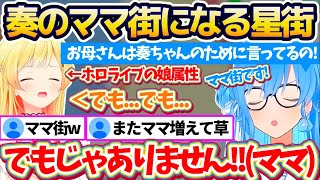 【ママ街】お休み期間中『ホロライブの娘属性すぎる奏』に母性がくすぐられ、思わず"ママ街"になってしまったすいちゃんw【ホロライブ切り抜き/星街すいせい/音乃瀬奏】