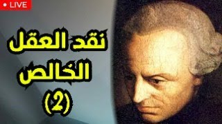 كانط «نقد العقل الخالص» (2) |العقل والفهم-القبلي والبَعدي-التحليلي والتركيبي-?