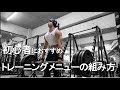 初心者にオススメの効率的なトレーニングプログラムと考え方[筋トレ]