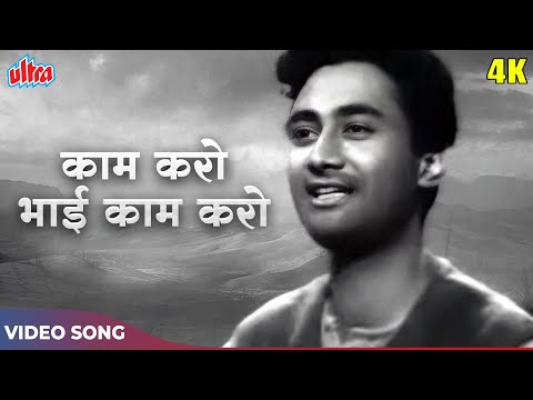 Kaam Karo Bhai Kaam Karo HD Song - Dev Anand Hits - Jeet 1949 Songs - Geeta Dutt, Vinod