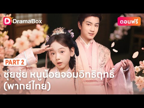 💔 ศิษย์พี่แย่งจี้หยก—แอบอ้างเป็นเธอ เพื่อช่วงชีวิตที่ควรเป็นของ “ซุ่ยซุ่ย”! PART2