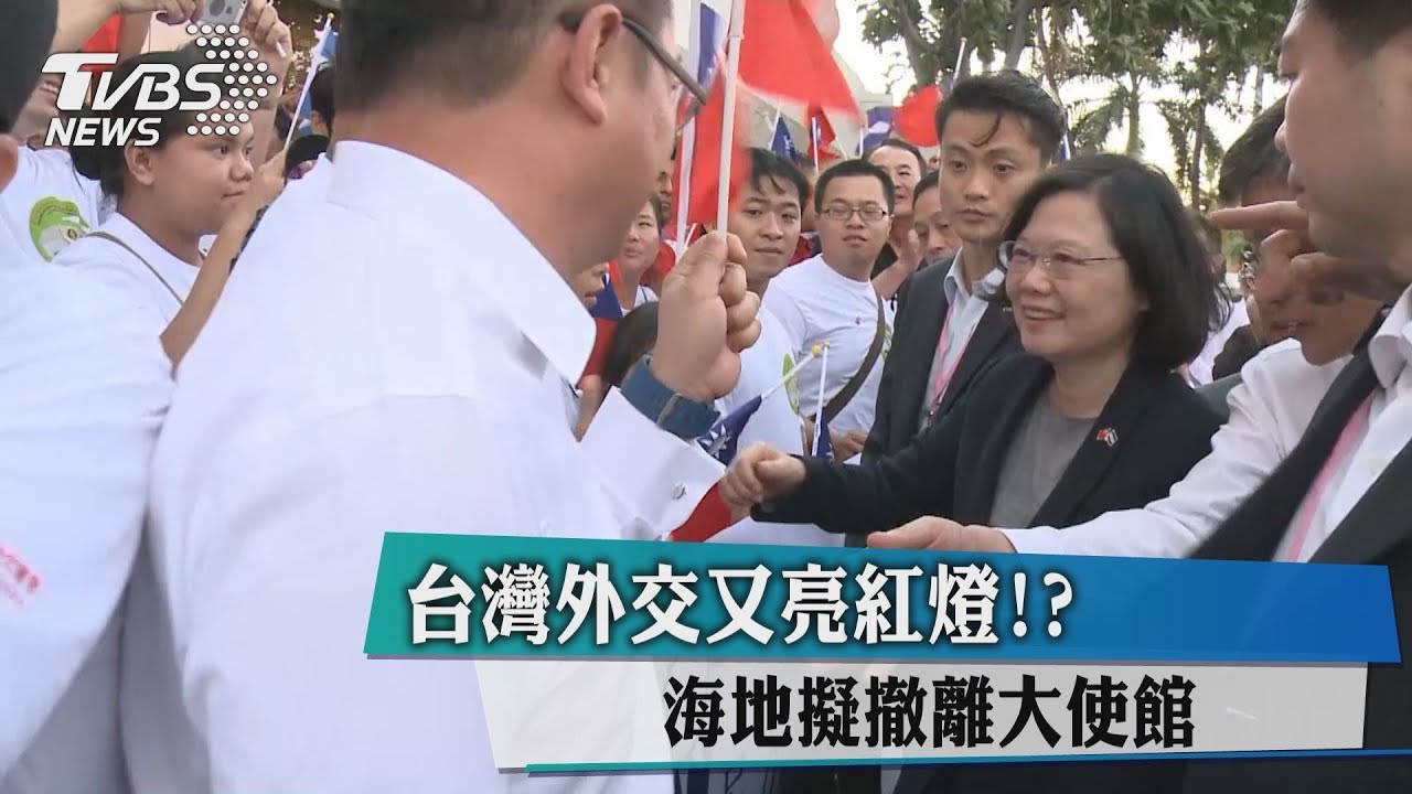 台灣外交又亮紅燈? 海地擬撤離大使館