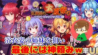 浴衣姿のスカーレット姉妹を狙い…最終的には神頼み２０連ｗ【東方キャノンボール】#16