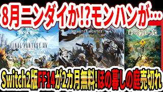 【緊急】8月ニンダイ来るか！？モンハンが…Switch2版FF14が2カ月無料！ほの暮しの庭ヤバい事に…！？【任天堂】