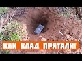 Как клад прятали! В поисках золота! 