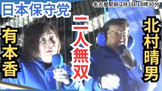#日本保守党 神演説のコラボ! 有本香 北村晴男 名古屋駅前 街頭演説 2026年2月3日 18時30分