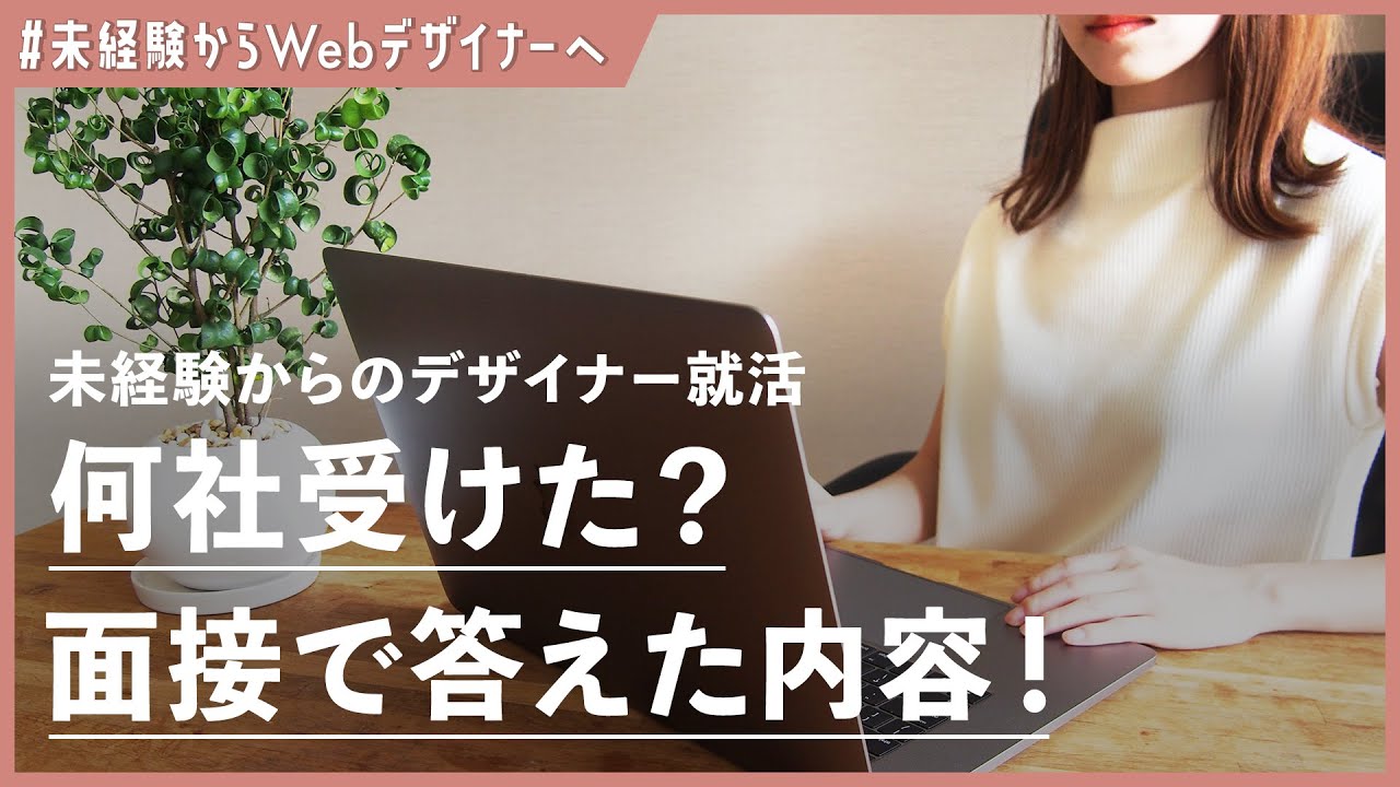 未経験からWebデザイナー就活の失敗談と面接答えた内容