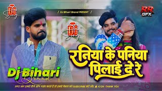 Download lagu Dj Bihari Brand | Raniya Ke Paniya Pilai De Re | Aashish Yadav New Song | Dj Remix Hard Bass mp3 Download lagu Dj Bihari Brand | Raniya Ke Paniya Pilai De Re | Aashish Yadav New Song | Dj Remix Hard Bass mp3