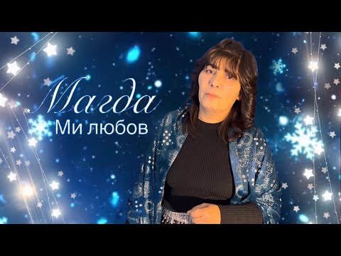 MAGDA - MI LYUBOV / Магда - Ми любов