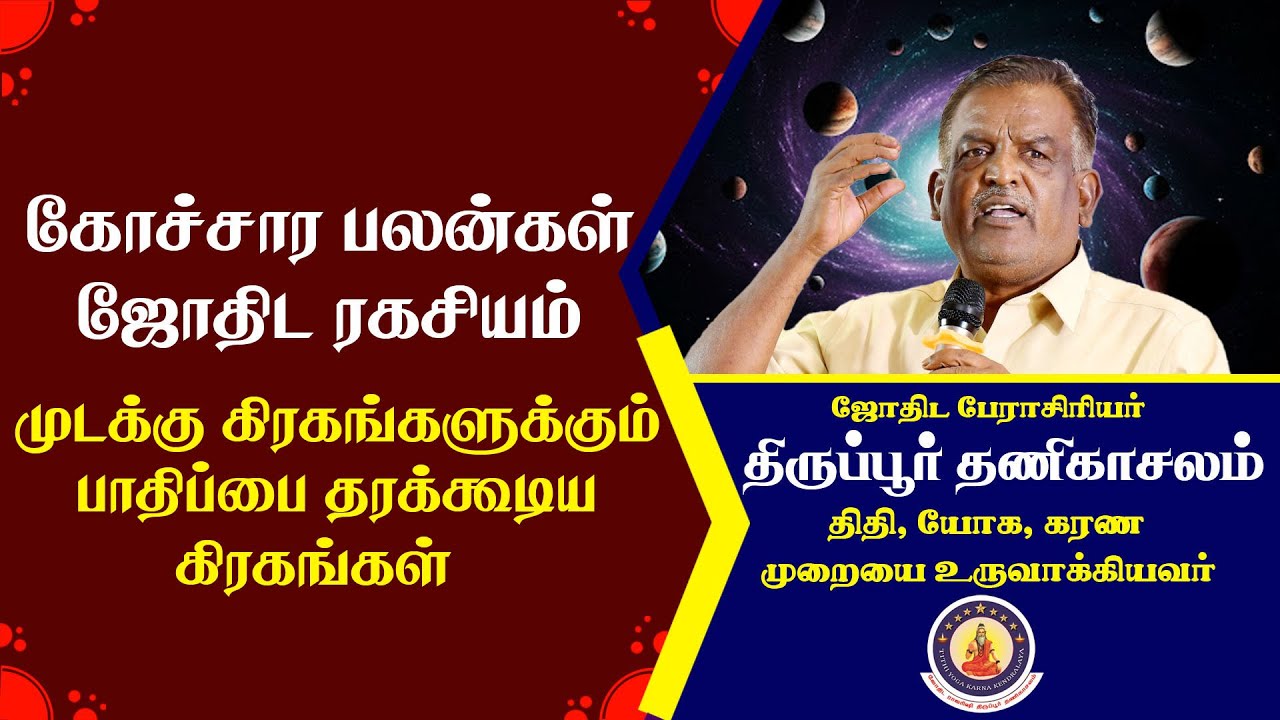 கோச்சாரம்