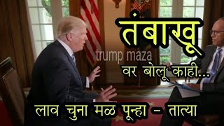 Donald Trump On - तंबाखू  Marathi Dubb