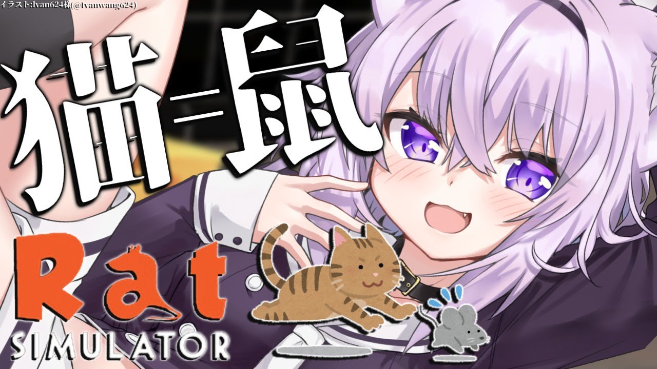 【Rat Simulator】にゃーにゃー！ちゅーちゅー！【ホロライブ/猫又おかゆ】