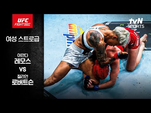 아만다 레모스 VS 질리언 로버트슨 UFC 스포츠하이라이트