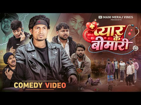 Pyar Ke Bimari | प्यार के बीमारी | Mani Meraj Vines |