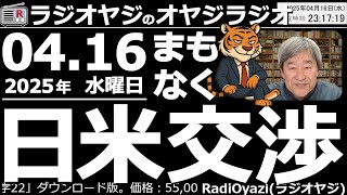 【ラジオヤジのオヤジラジオ】日米関税交渉は日本時間、明日の午前中。トランプ大統領も出席。何が決まる？日経平均は1,000円高か1,000円の、どちらかだ。すべての運命はトランプに託された。●歌：金木犀