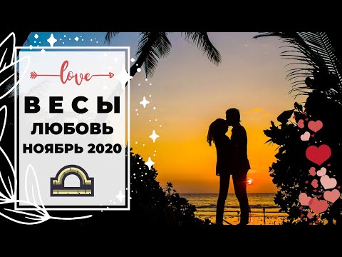 ВЕСЫ 🧡: ЧЕГО ХОТИТЕ ИМЕННО ВЫ ❓ | ТАРО ПРОГНОЗ на НОЯБРЬ 2020.