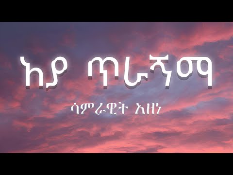 Samrawit Azene - Aya Tiragnma - ሳምራዊት አዘነ - አያ ጥራኝማ (lyrics) (ግጥም)