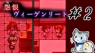 【二人実況】『怨恨ヴィーゲンリート 廃墟の誘引』その2　キーボードの罠