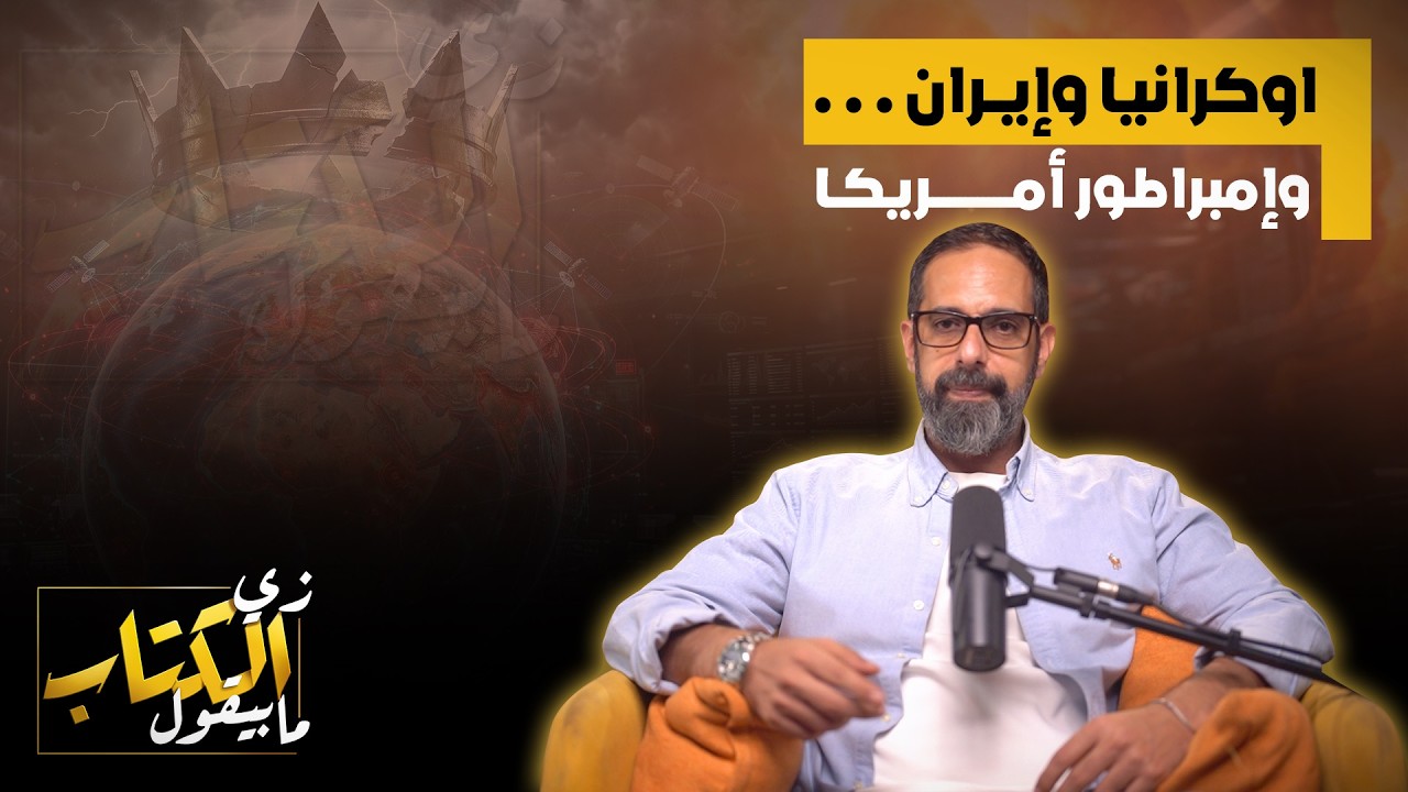 اوكرانيا وايران وامبراطور امريكا