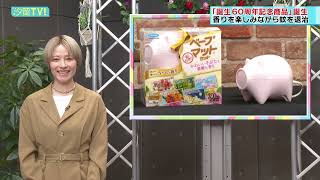 宮島咲良と堀江聖夏がリポート！蚊の対策でおなじみ「ベープ」の60年のあゆみとは。