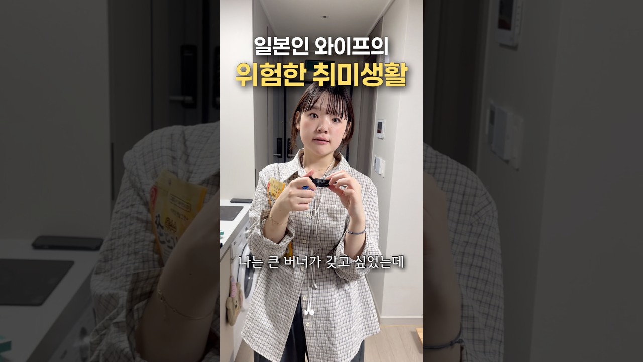 일본인 와이프의 위험한 취미생활