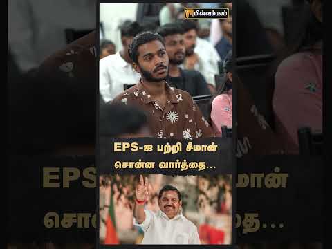 EPS-ஐ பற்றி சீமான் சொன்ன வார்த்தை…