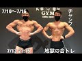 面白くなった無職ボディビルダーの減量生活　7/10〜7/16
