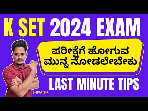 𝐊𝐒𝐄𝐓 𝟐𝟎𝟐𝟒 𝐋𝐚𝐬𝐭 𝐌𝐢𝐧𝐮𝐭𝐞 𝐓𝐢𝐩𝐬 𝐛𝐞𝐟𝐨𝐫𝐞 𝐄𝐱𝐚𝐦 𝐛𝐲 𝐒𝐡𝐢𝐯𝐚 𝐬𝐢𝐫 #kset2024 #ksetpaper1  @AchieversAddaAA