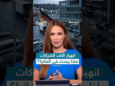 انهيار مليون شركة في ألمانيا.. عاصفة إفلاسات تضرب الشركات الألمانية |  #بزنس_مع_لبنى