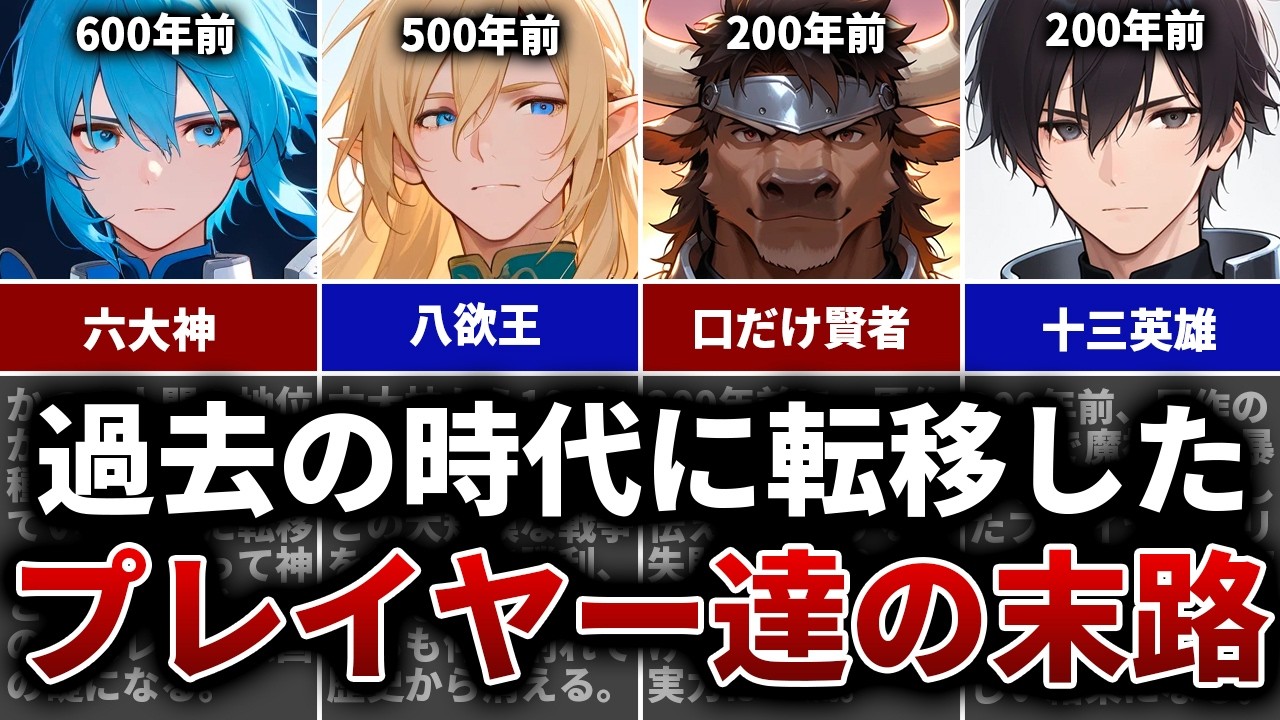 【オーバーロード】アインズより過去の時代に転移したプレイヤー達の末路　&　転移の時代がバラバラな理由【ゆっくり解説】