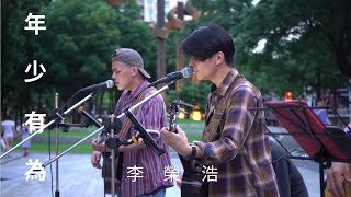 Download lagu 李榮浩 Ronghao Li - 年少有為 If I Were Young | Taiwanese Street Artists -秉篆 秉辰 mp3