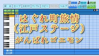 【パワプロ2026】応援曲　はぐれ町旅情　【がんばれゴエモン BGM】