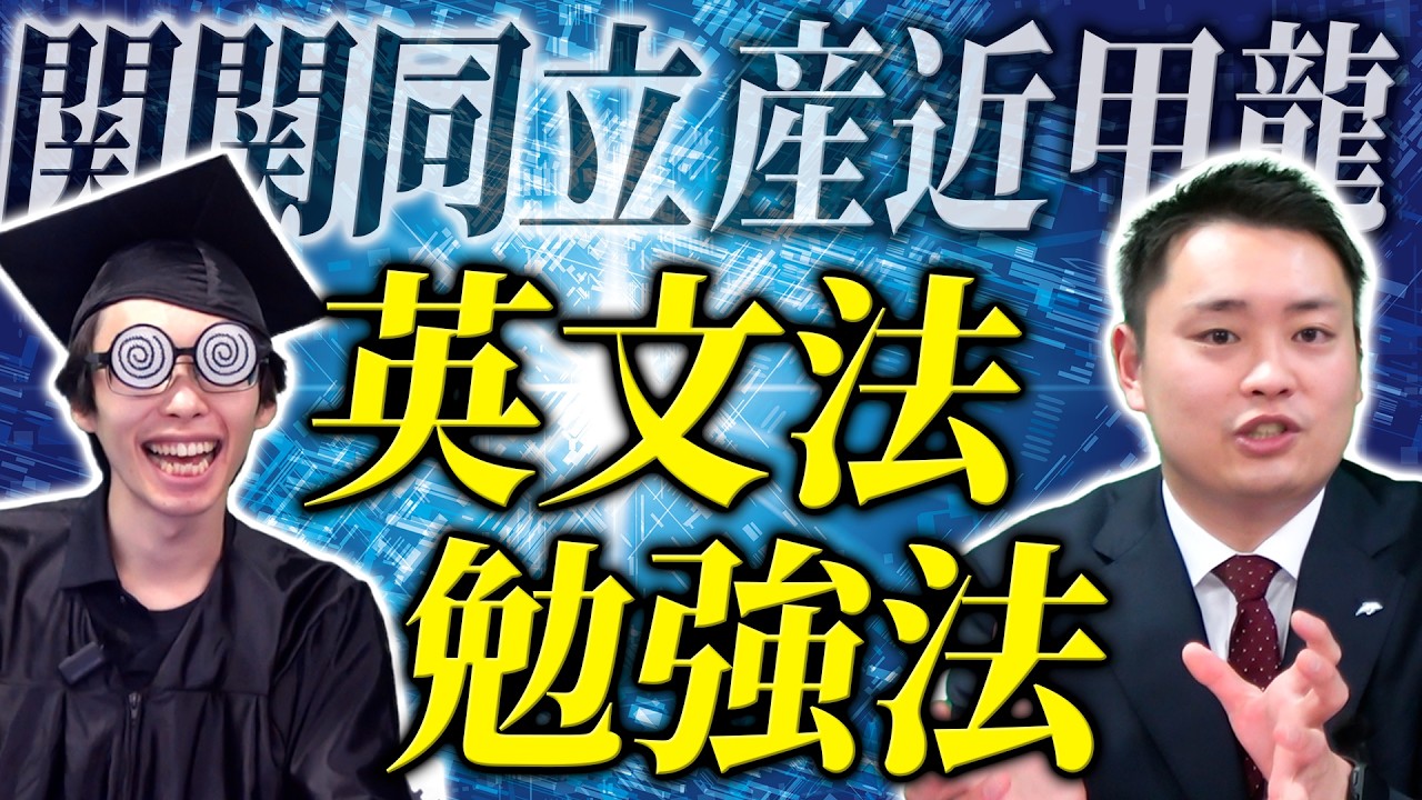 【極意を伝授】関関同立・産近甲龍 英文法勉強法【関西大学/関西学院大学/同志社大学/立命館大学】