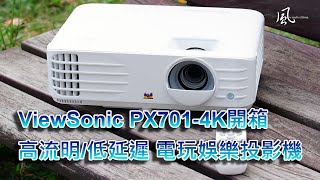 [心得] ViewSonic PX701-4K電玩娛樂投影機開箱
