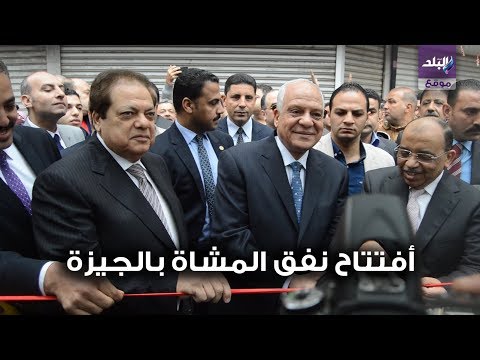 وزير التنمية المحلية ومحافظ الجيزة يفتتحان أنفاق مشاة الميدان بحضور أبو العينين