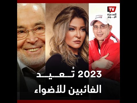 منهم حسن يوسف وعلا غانم وخالد يوسف.. 2023 تُعيد الغائبين للأضواء