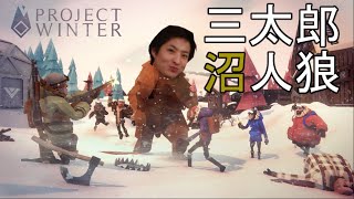 【Project Winter】スーパー三太郎マンの沼人狼【雪山人狼】