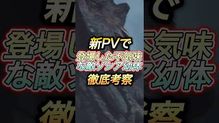 新告知不気味な敵『幼体ゾシア説』濃厚だから聞いて#shorts 【ワイルズ】【アセンダンス