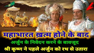 महाभारत ख़त्म होने के बाद अर्जुन के निवेदन करने के बावजूद श्री कृष्ण ने पहले अर्जुन को रथ से उतारा