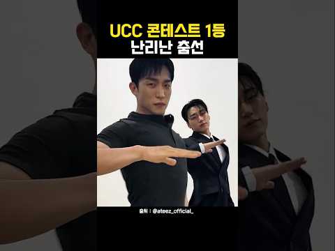 ateez 에이티즈 최산 다죽자 파트 이상이  | UCC 콘테스트 1등 난리난 춤선