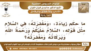 [187 -954] ما حكم زيادة: "ومغفرته" في السلام مثل قوله: السلام عليكم ورحمة الله وبركاته ومغفرته؟ image