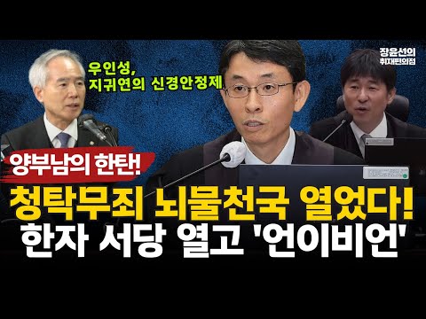 양부남의 한탄! '우인성, 지귀연의 신경안정제'.. 청탁무죄 뇌물천국 열었다! 한자 서당 열고 '언이비언' #전체영상 https://img.youtube.com/vi/z3MsOEn1P9k/hqdefault.jpg 양부남의 한탄! '우인성, 지귀연의 신경안정제'.. 청탁무죄 뇌물천국 열었다! 한자 서당 열고 '언이비언' #전체영상