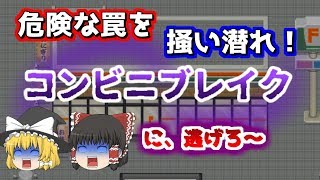 【ゆっくり実況】世界一危険なコンビニから脱出せよ！Part2【コンビニブレイク】