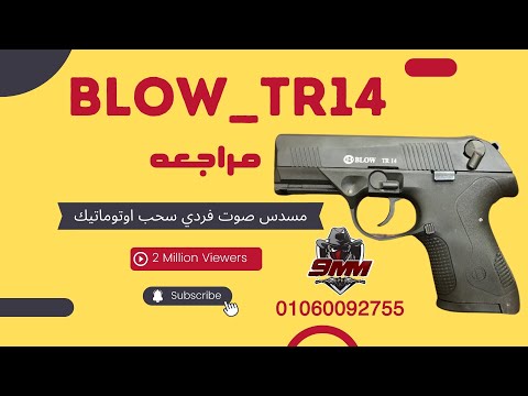 مسدس صوت بلو تي ار 14_ BLOW TR14 شرح مميزات و عيوب مسدس صوت اقوي شرح  بلو من محل 9 ملي للاسلحه