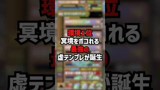 【環境1位】冥境を16分でボコれる最強の虚テンプレ完成しました