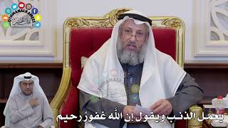 1416 - يعمل الذنب ويقول إن الله غفورٌ رحيم - عثمان الخميس