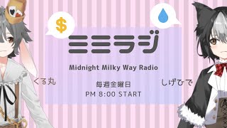 ミミラジ vol.4