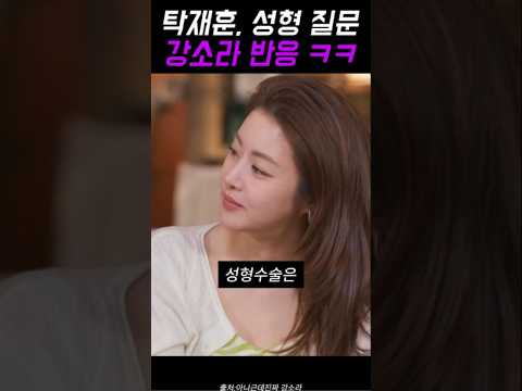 탁재훈, 성형 질문 던지자 강소라 한마디… 현장 터진 이유ㅋㅋ🔥#탁재훈 #강소라 #예능 #예능레전드