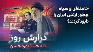 گزارش روز با مجتبا پورمحسن- خامنه‌ای و سپاه چطور ارتش ایران را نابود کردند؟