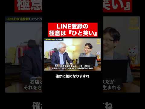 経営情報学科 【飲食店】LINE登録激増の具体例 #short #shorts #飲食店 #商売繁盛